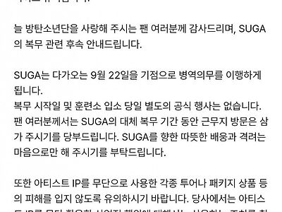 방탄소년단 SUGA 다음주 입대 예정