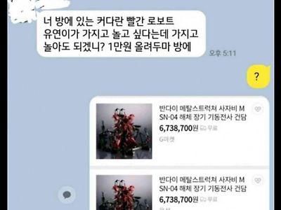 건붕아 니 방에 빨간 로보트 갖고놀게해도 되니