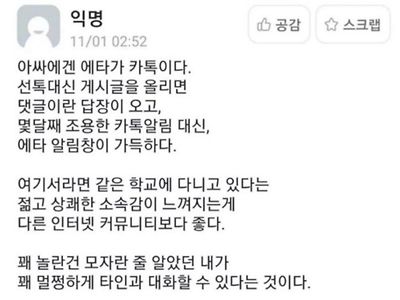 아싸에겐 에타가 카톡인 이유