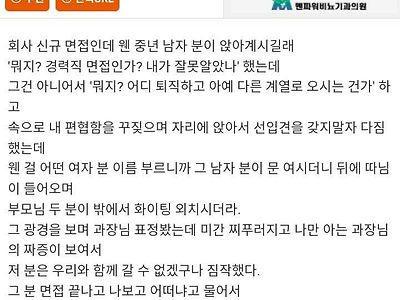 회사 신규 면접인데 부모님이 오시네