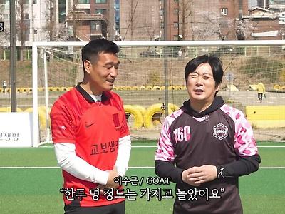 연예계 축구 GOAT 라는 리오넬 수근 이수근 최근 축구력 ㄷㄷ.mp4