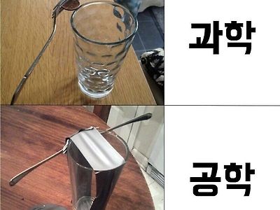 과학과 공학의 차이