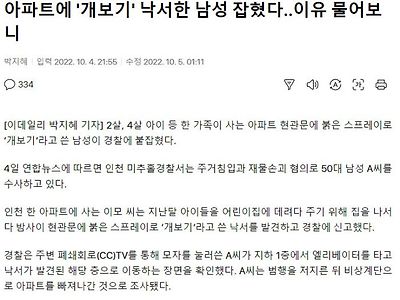 아파트에 개보기 낙서한 남성 잡혔다..이유 물어보니