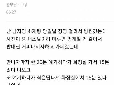 소개팅 중 똥만 싼 남자.jpg