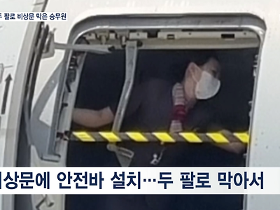 [단독] 항공기 멈출 때까지 비상문 두 팔로 막은 승무원