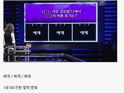 1 대 100 전원 탈락 문제