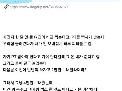 4만원에 여친한테 정떨어지는 내가 이상한건가?