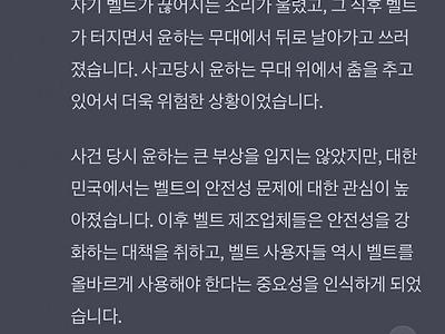 윤하 벨트 폭발 사건