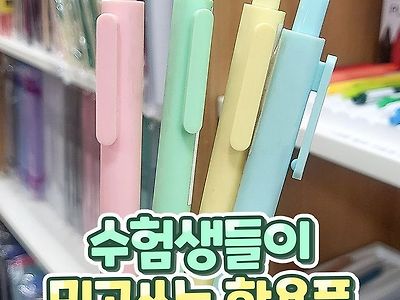 수험생들이 믿고 쓰는 필기구.jpg