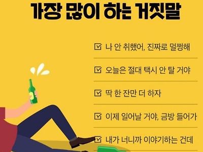 술자리에서 가장 많이 하는 거짓말.jpg
