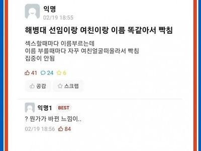 해병대 선임이랑 여친이 이름이 똑같아서 빡침