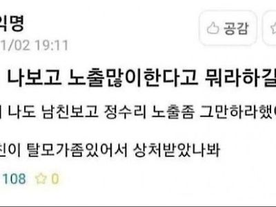 남친이 나보고 노출 많이 한다고 뭐라 하길래