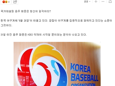 음주 파문 빙산의 일각? 야구계 ‘6월 괴담’ KBO는 검찰만 바라보고 있다