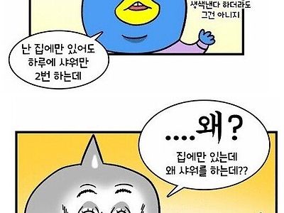 샤워한다 vs 안한다 .JPG