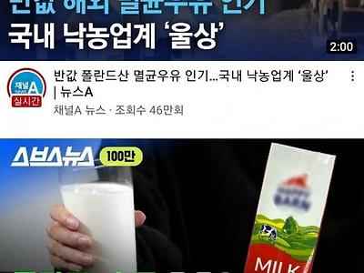 폴란드 우유에 위기감을 느낀 국산우유의 선택