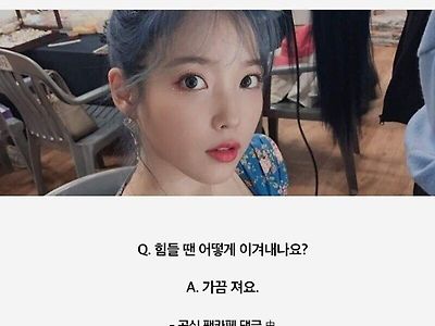 아이유 씨, 힘들땐 어떻게 이겨내세요?