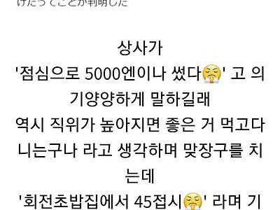 점심에 5만원 썼다고 자랑하는 상사