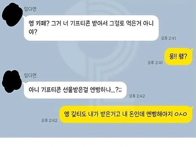 역대급 기프티콘 논란