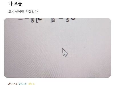 교수님이랑 손잡았다