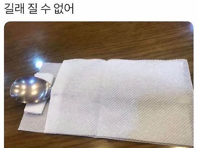 회식 수저놓기 고인물