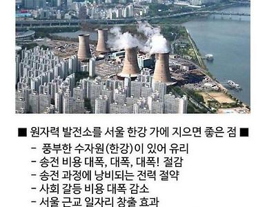 원전을 강남에 지으면 좋은 점