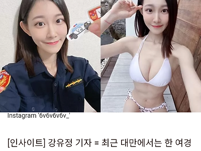 노출사진을 올려서 난리난 대만 여경