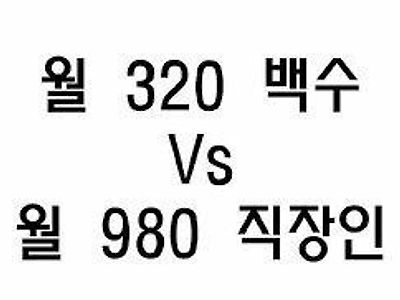 월 320 백수 vs 월 980 직장인