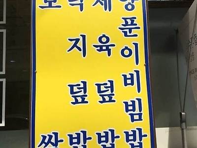 싱글벙글 뷰지덮밥.jpg