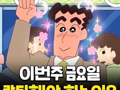 이번주 금요일 캍퇴해야 하는 이유