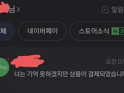 너는 기억 못하겠지만 상품이 결제되었습니다