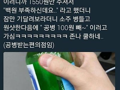 소주값에서 딱 100원 부족할 때