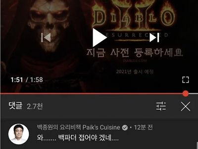 어느 요리유튜버의 디아2 출시 반응