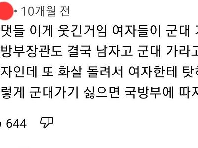 여자한테도 군대 가라 하지 말고 군대 문화 개선을 위해 투쟁해달라