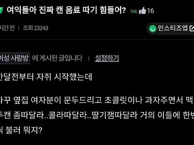 원래 여자들은 캔 못 따냐?