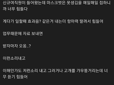 [펌]신입직원이 너무 못생겨서 힘들다