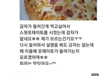 스윗포테이토 피자를 시켰는데 감자가 없네요