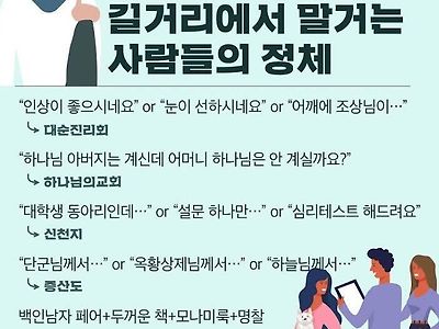 길거리에서 말거는 사람들 정체 유형