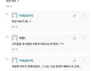 에타 '하얀색' 하트 논란