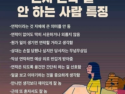 먼저 연락 잘 안하는 사람들 특징이라네요