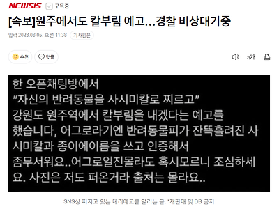 [속보]원주에서도 칼부림 예고…경찰 비상대기중