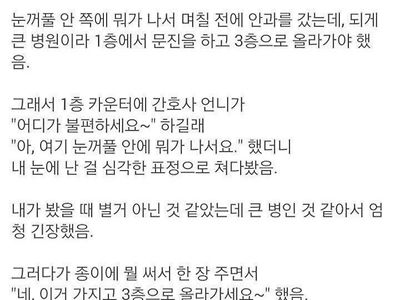 안과 갔는데 간호사가 심각하게 쳐다봄