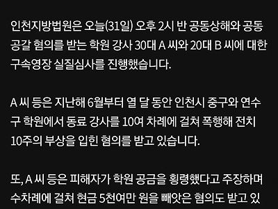 동료 강사 폭행하고 돈 뜯은 학원 강사들 구속 심사