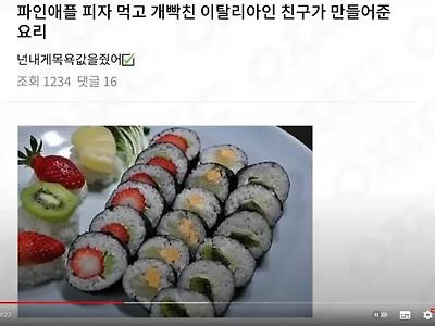 이탈리아 친구가 보내준 김밥 사진