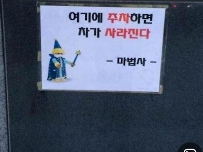 무서운 주차금지 경고문