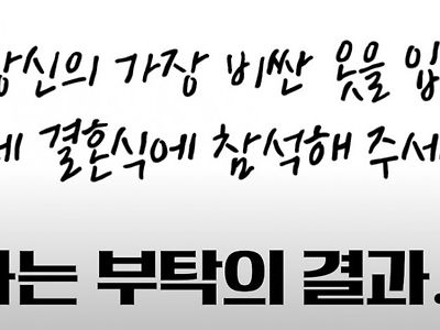 ?? : 하객 여러분 젤 비싼 옷 입고 결혼식 와주세요