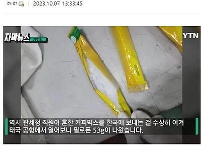 태국에서 한국으로 보내려던 마약이 적발된 이유