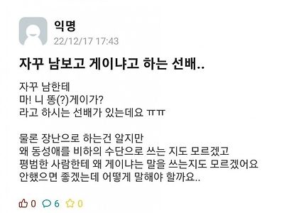 자꾸 남보고 게이냐는 선배...