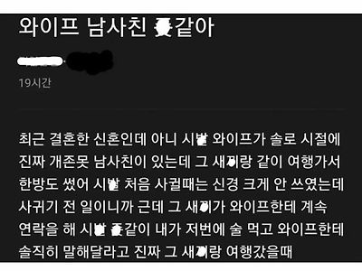 와이프의 남사친 때문에 스트레스를 받는 남자 ㄷㄷㄷ