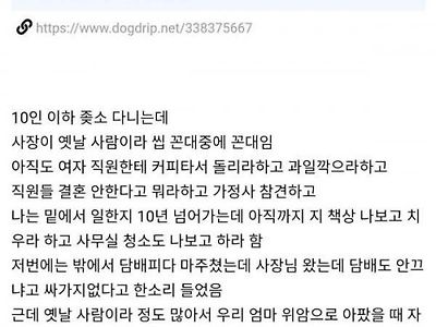 좆소 다니는데 꼰대 사장 때문에 개빡침