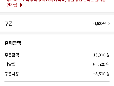 쿠폰적용해서 시키려는 치킨 배달팁 ㅋㅋ